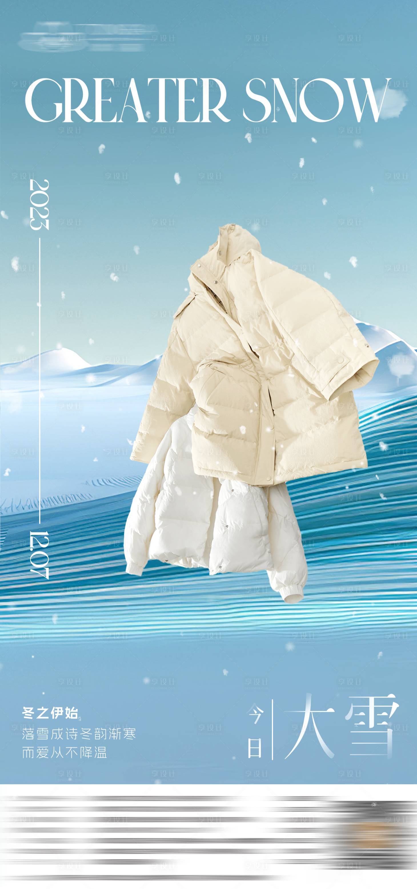 源文件下载【享设计】搜索编号：45490033586092270【大雪节气海报】