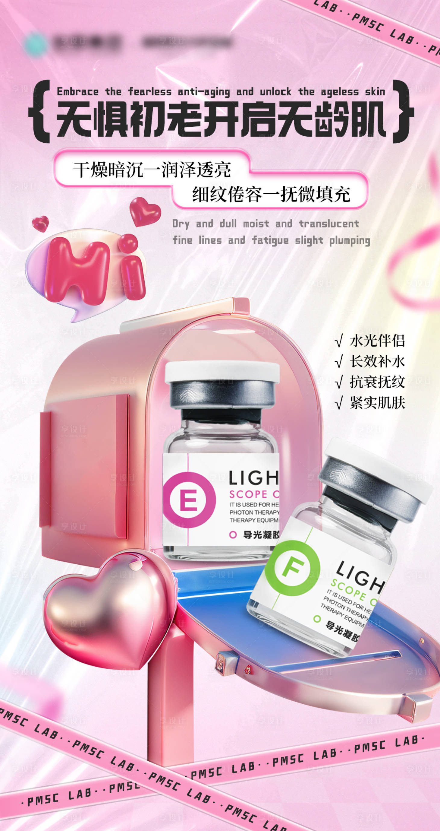 源文件下载【享设计】搜索编号：66790033674554803【无惧初老开启无龄肌】