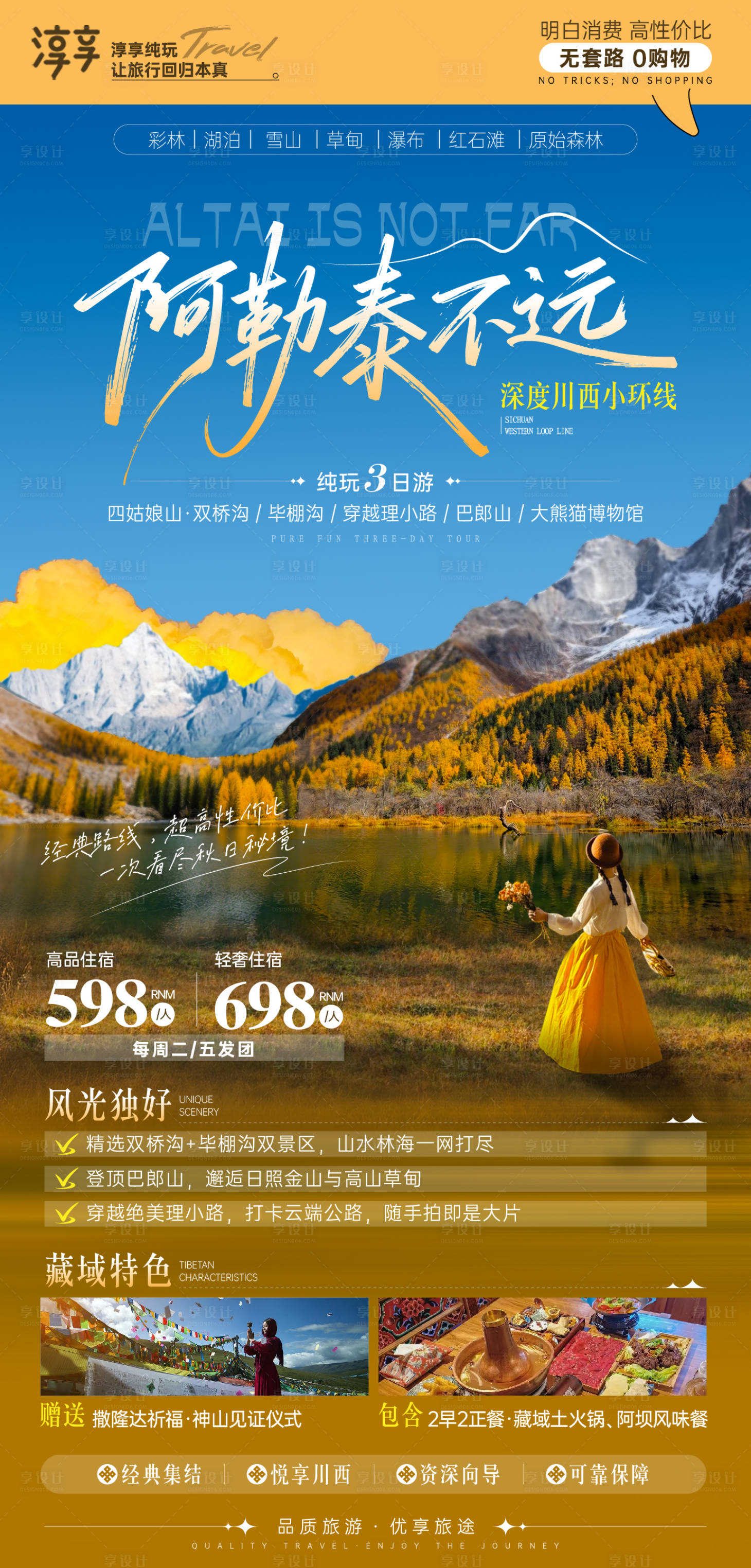 源文件下载【享设计】搜索编号：97400033577403269【阿勒泰不远海报】