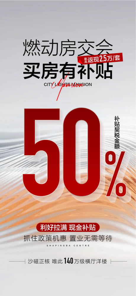 源文件下载【享设计】搜索编号：37260033398366638【燃动房交会买房有补贴海报】