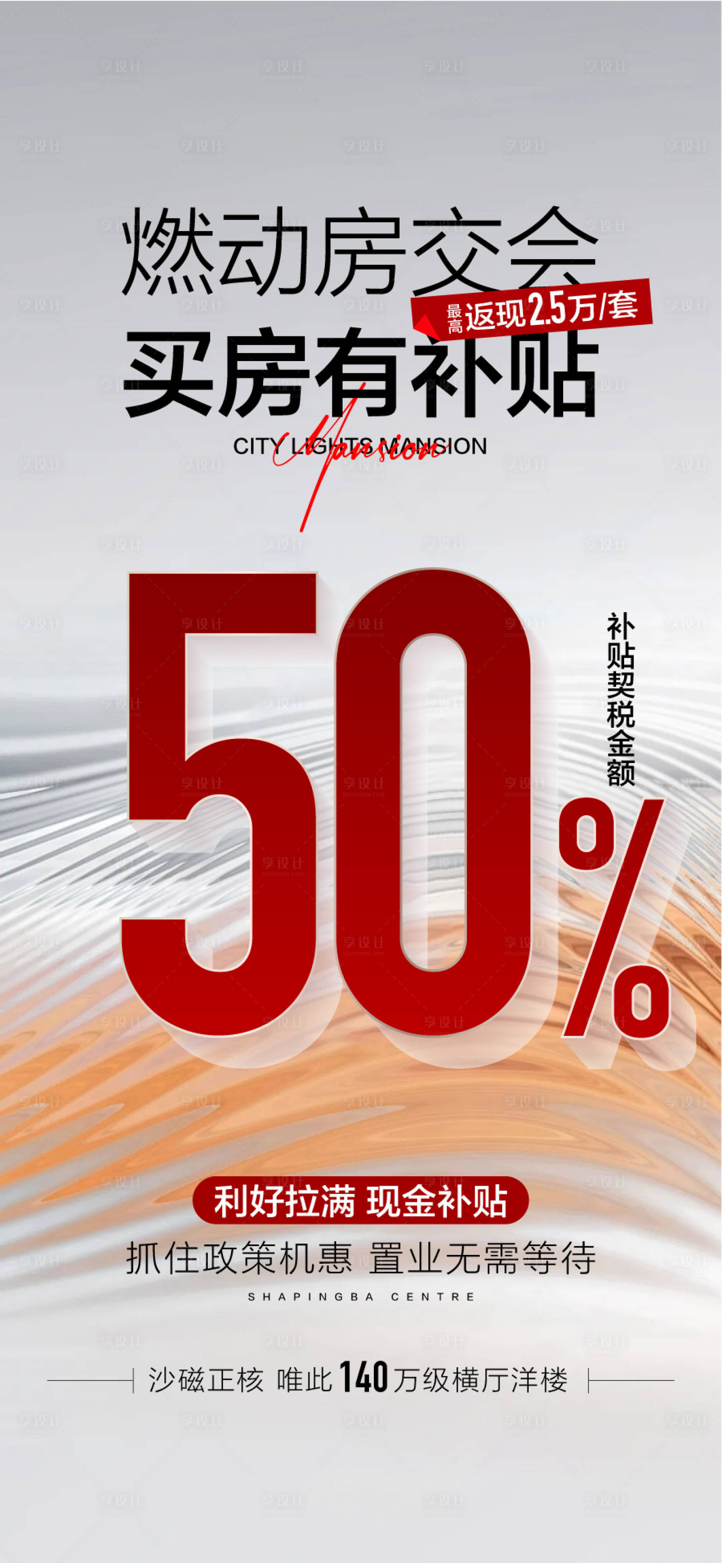源文件下载【享设计】搜索编号：37260033398366638【燃动房交会买房有补贴海报】