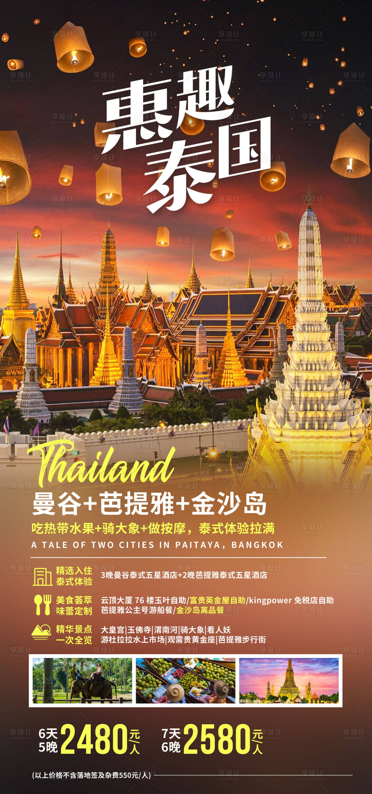 源文件下载【享设计】搜索编号：85360033410055013【惠趣泰国旅游海报】