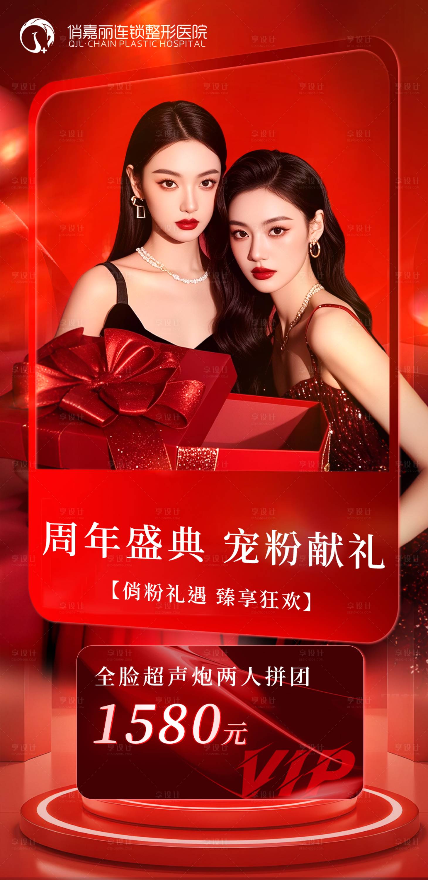 源文件下载【享设计】搜索编号：16900033481245686【医美周年庆】