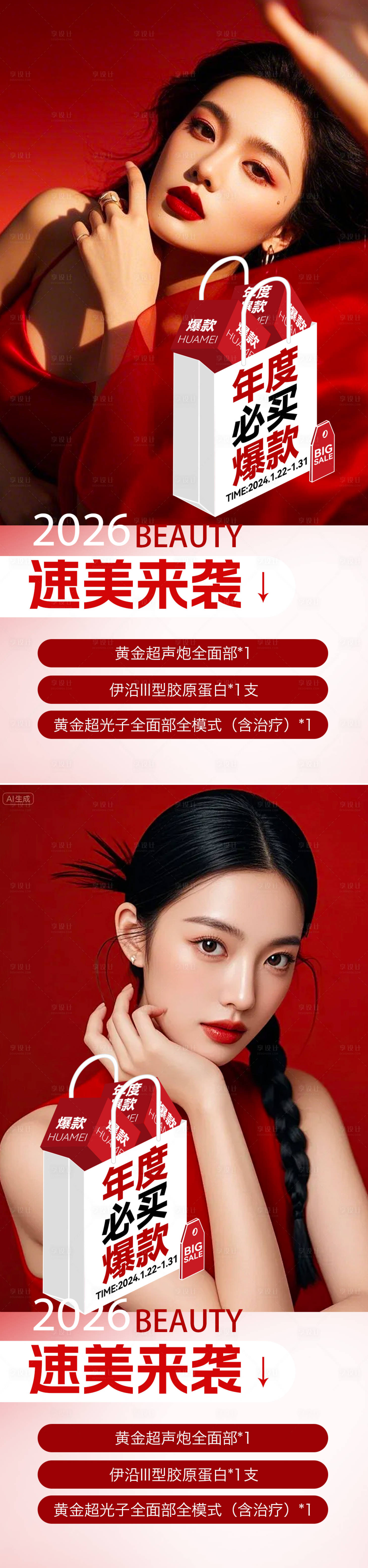 源文件下载【享设计】搜索编号：94980033753359798【医美2026年度爆款活动海报】