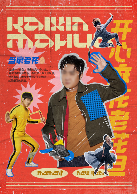 源文件下载【享设计】搜索编号：61660033652538256【人物拼贴复古海报】