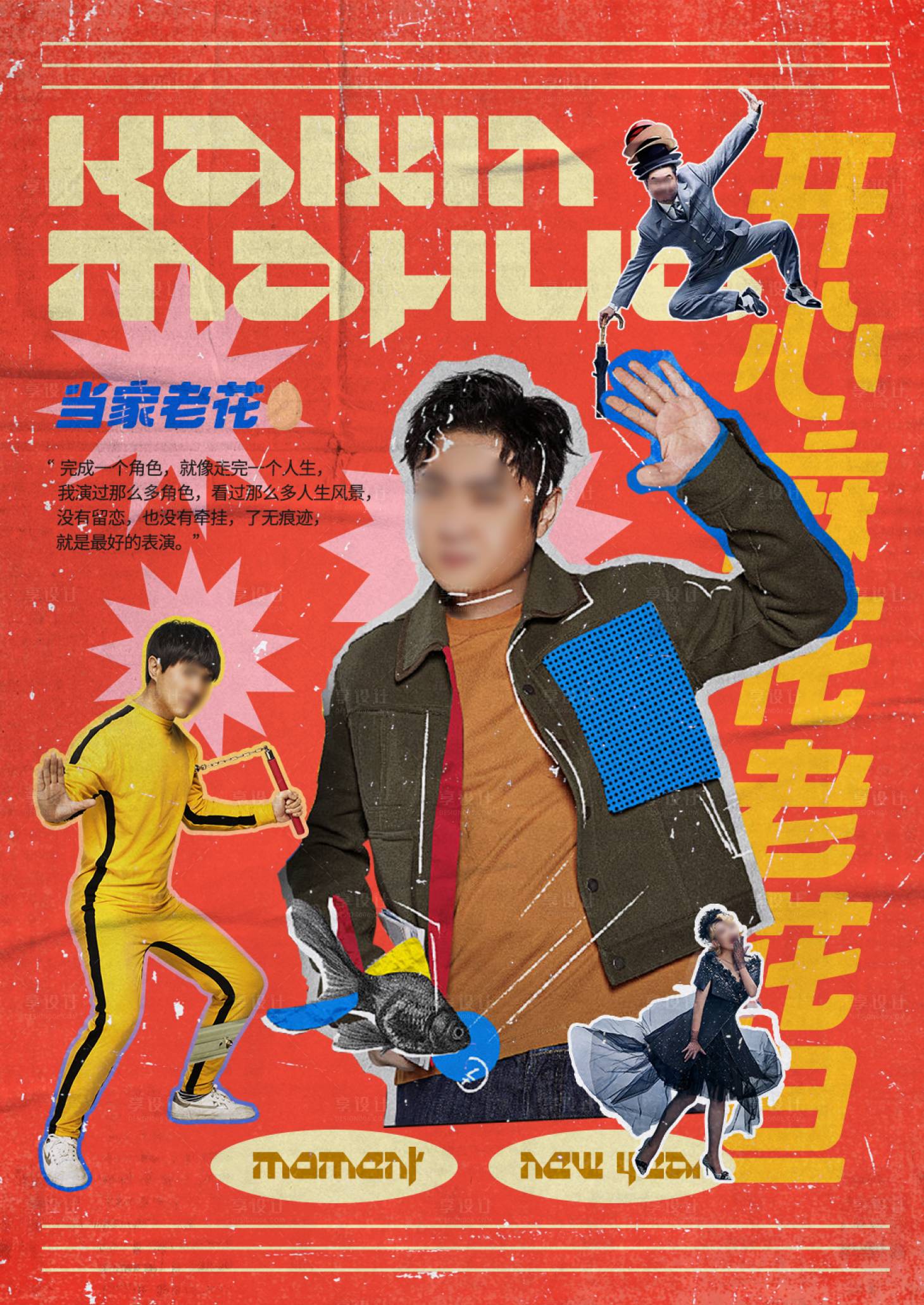 源文件下载【享设计】搜索编号：61660033652538256【人物拼贴复古海报】