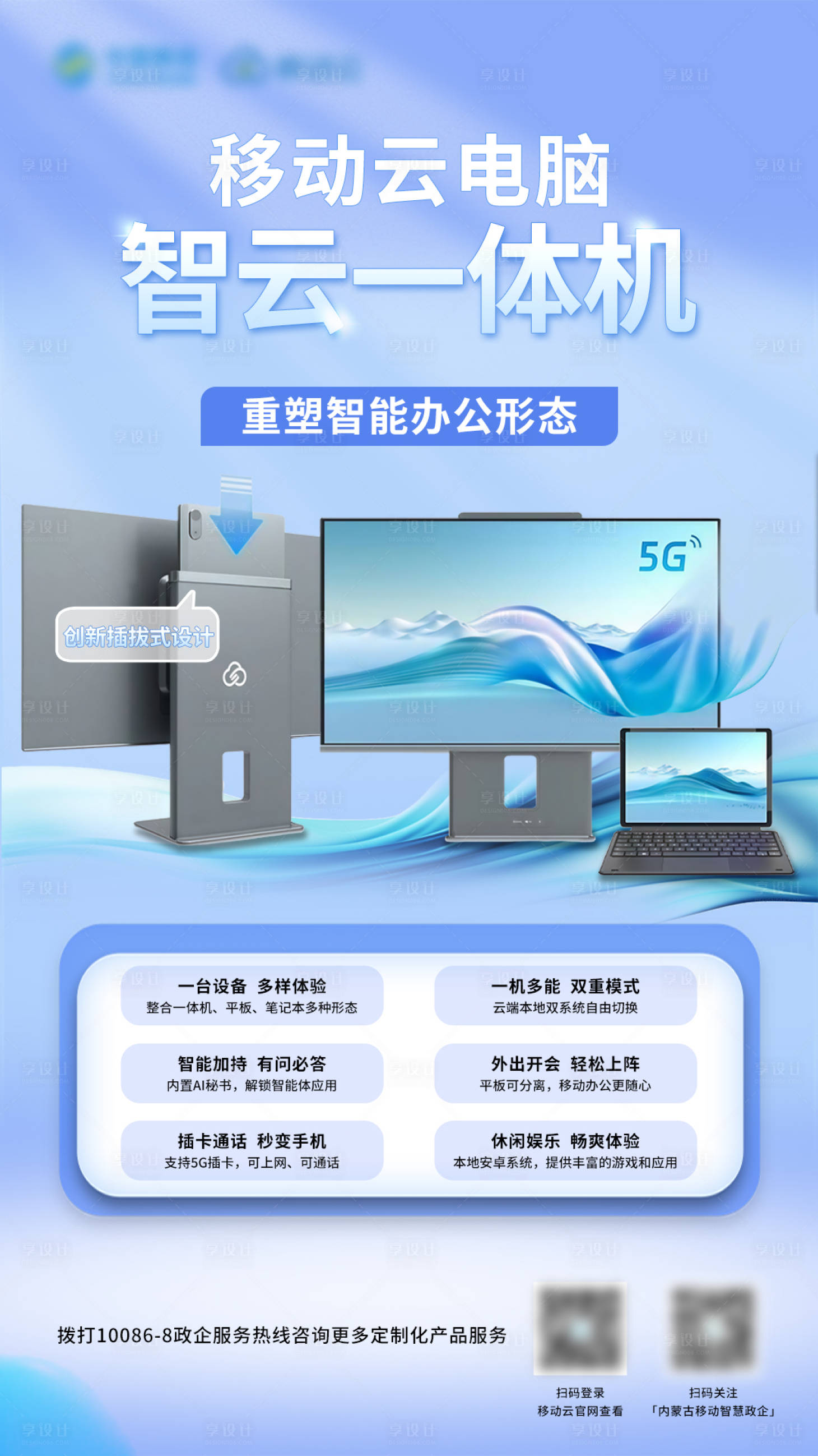 源文件下载【享设计】搜索编号：57590033709628926【一体机线上宣传图】