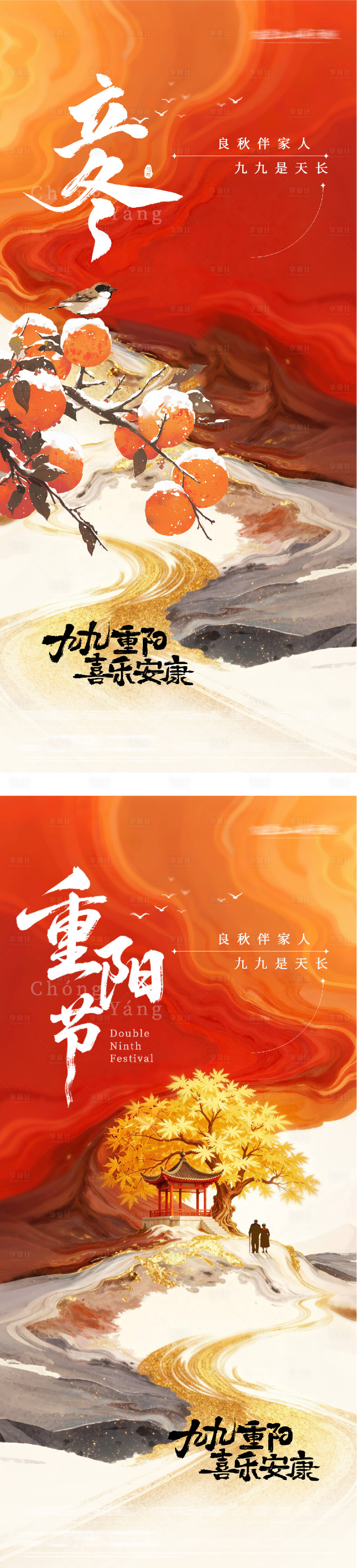 源文件下载【享设计】搜索编号：41610033606811653【地产重阳立冬插画创意海报】