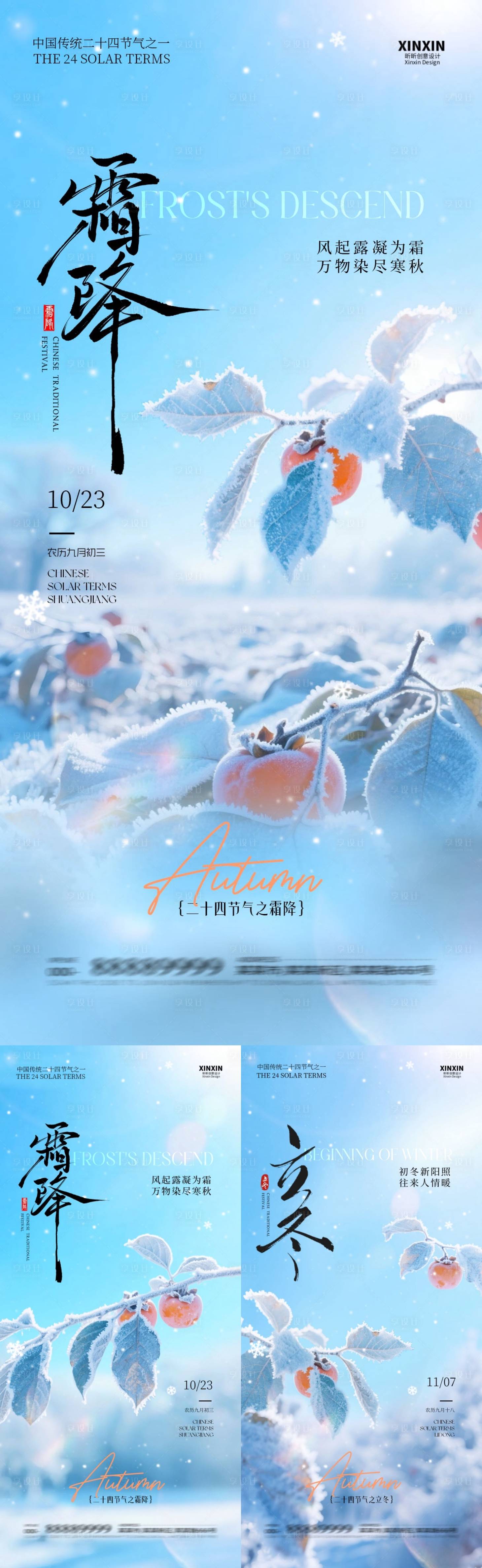 源文件下载【享设计】搜索编号：87490033475515351【地产霜降立冬简约柿子海报】