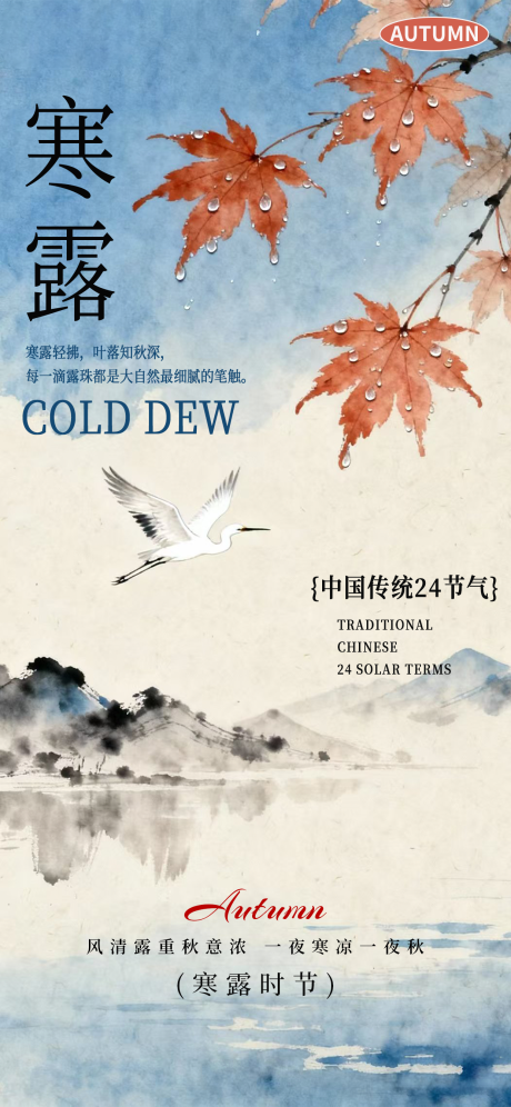 源文件下载【享设计】搜索编号：23970033388098845【寒露节气海报】