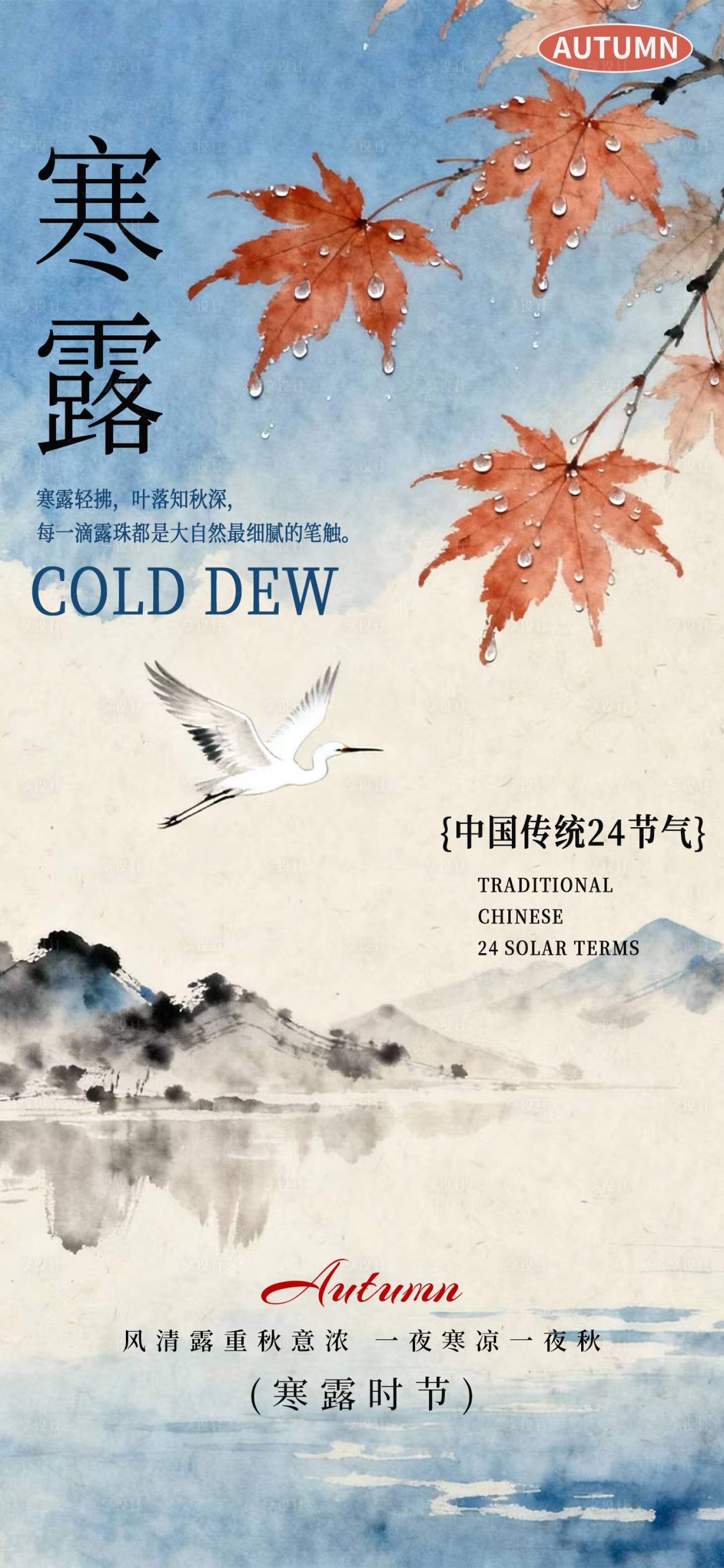 源文件下载【享设计】搜索编号：23970033388098845【寒露节气海报】