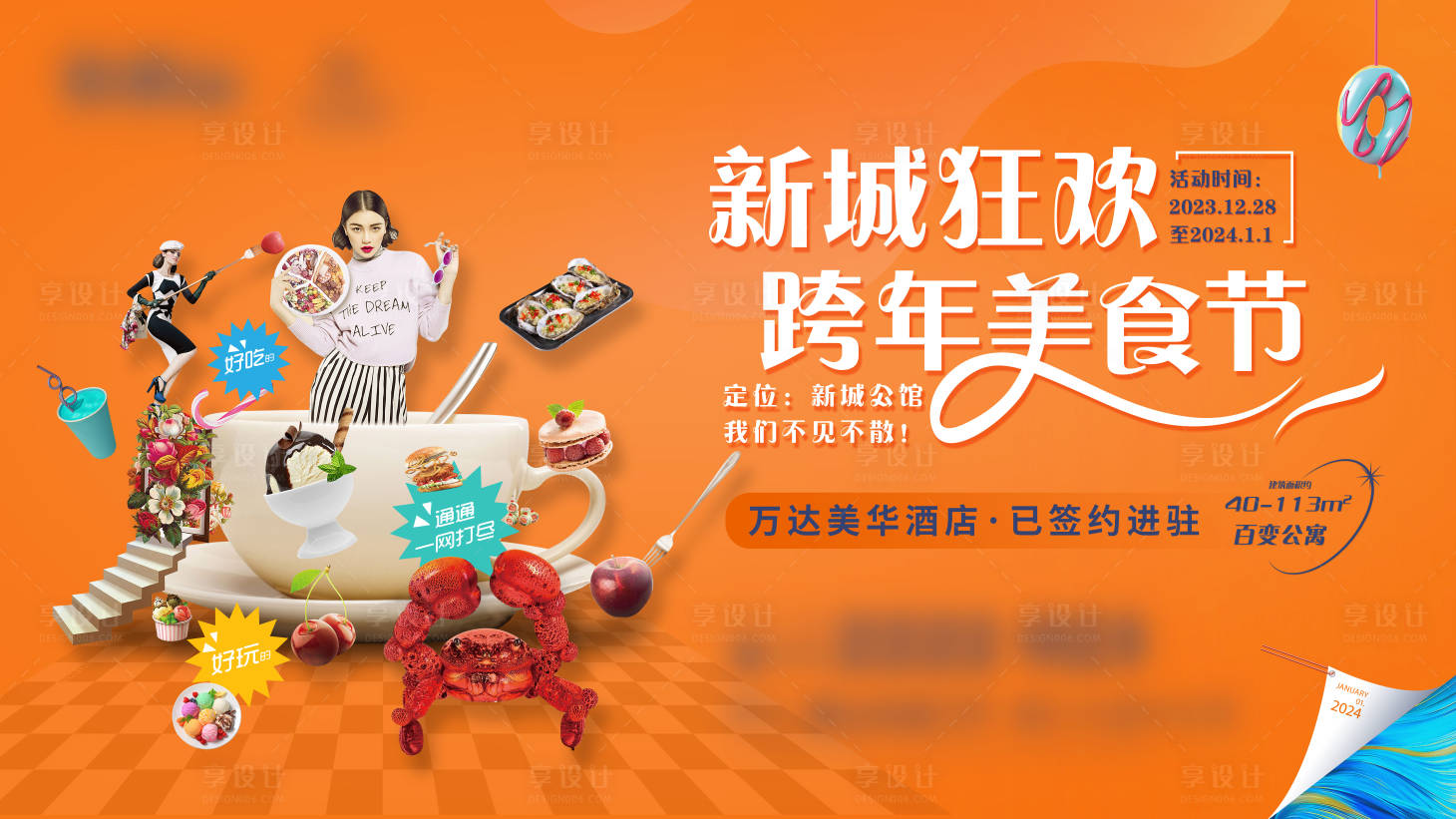 源文件下载【享设计】搜索编号：28380033431593466【地产美食节推广主画面 】