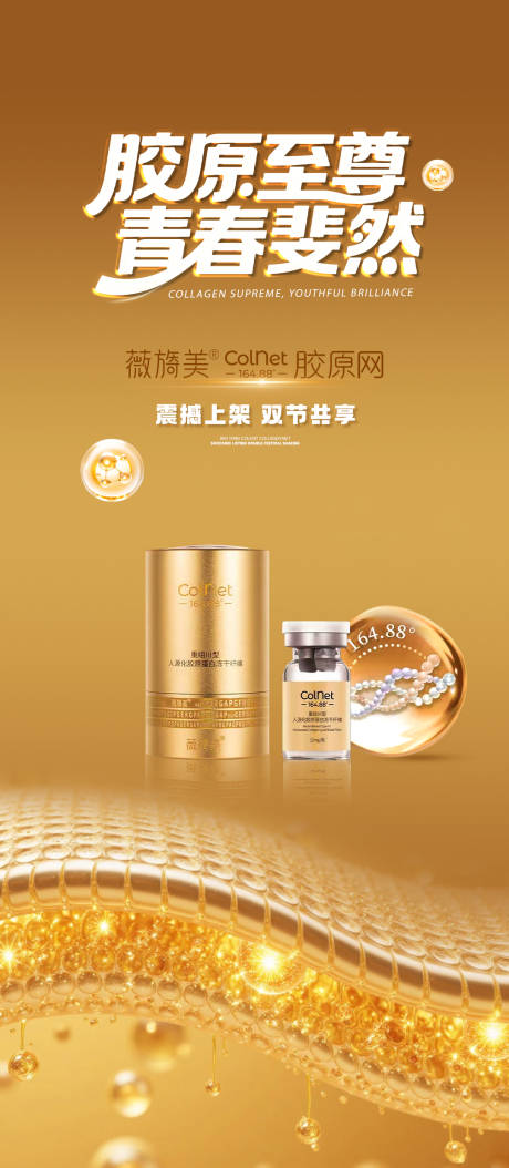源文件下载【享设计】搜索编号：25250033630238365【产品薇旖美Colent胶原网海报】