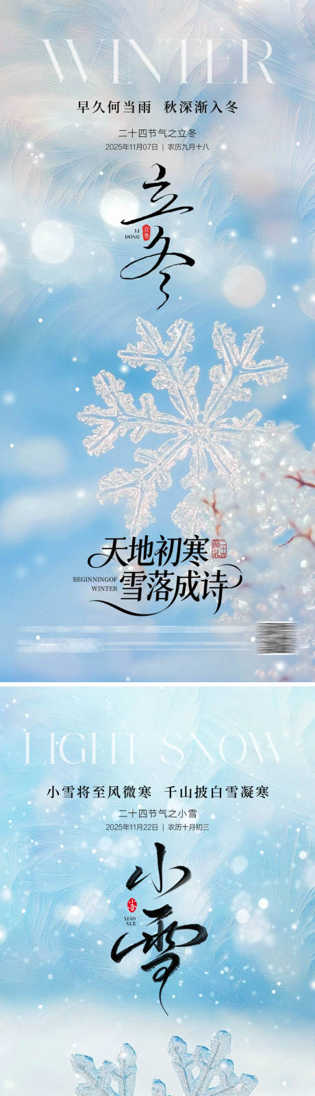 源文件下载【享设计】搜索编号：35620033789463304【立冬小雪雪花海报】
