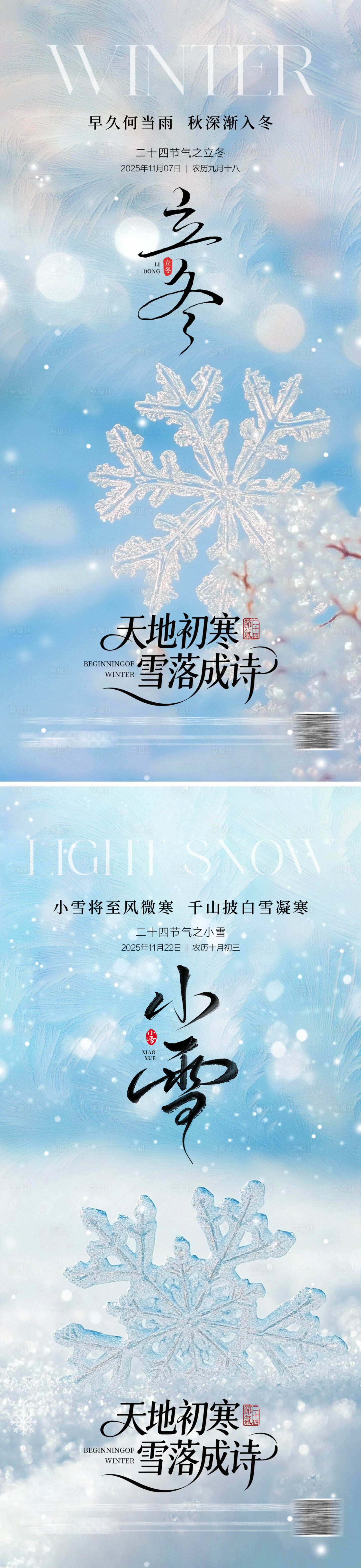 源文件下载【享设计】搜索编号：35620033789463304【立冬小雪雪花海报】