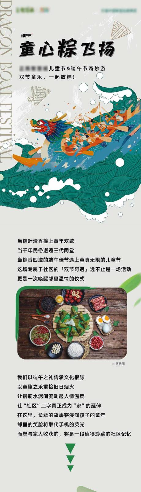 源文件下载【享设计】搜索编号：61070033699726332【端午节儿童节社区活动长图】