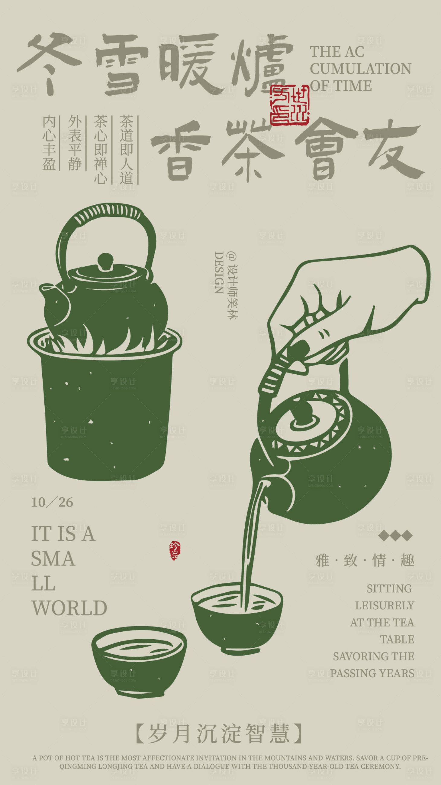 源文件下载【享设计】搜索编号：62850033709675644【暖炉温香茶手绘茶饮品牌海报设计】