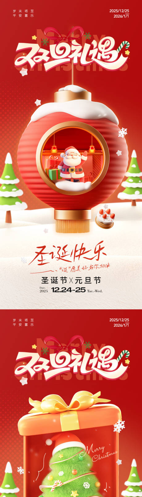 源文件下载【享设计】搜索编号：51040033792786086【双旦礼遇海报】