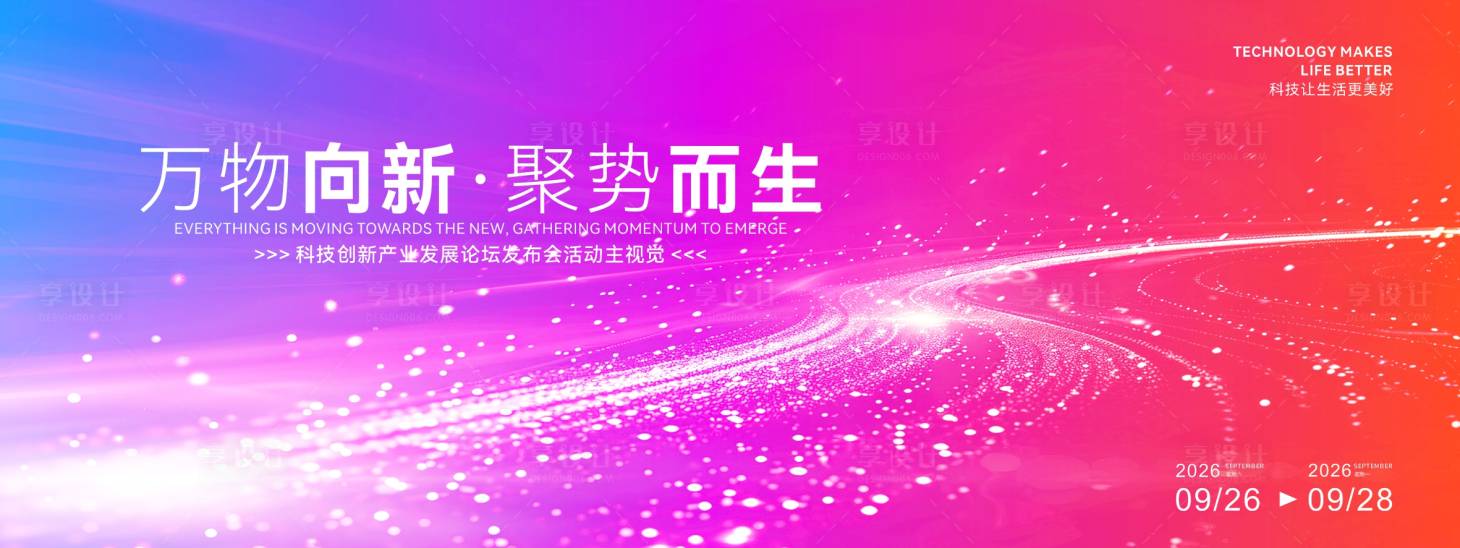 源文件下载【享设计】搜索编号：54900033725735847【企业发布会活动背景板】