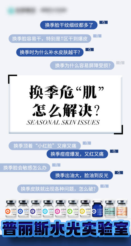 源文件下载【享设计】搜索编号：57560033572097554【换季危肌】