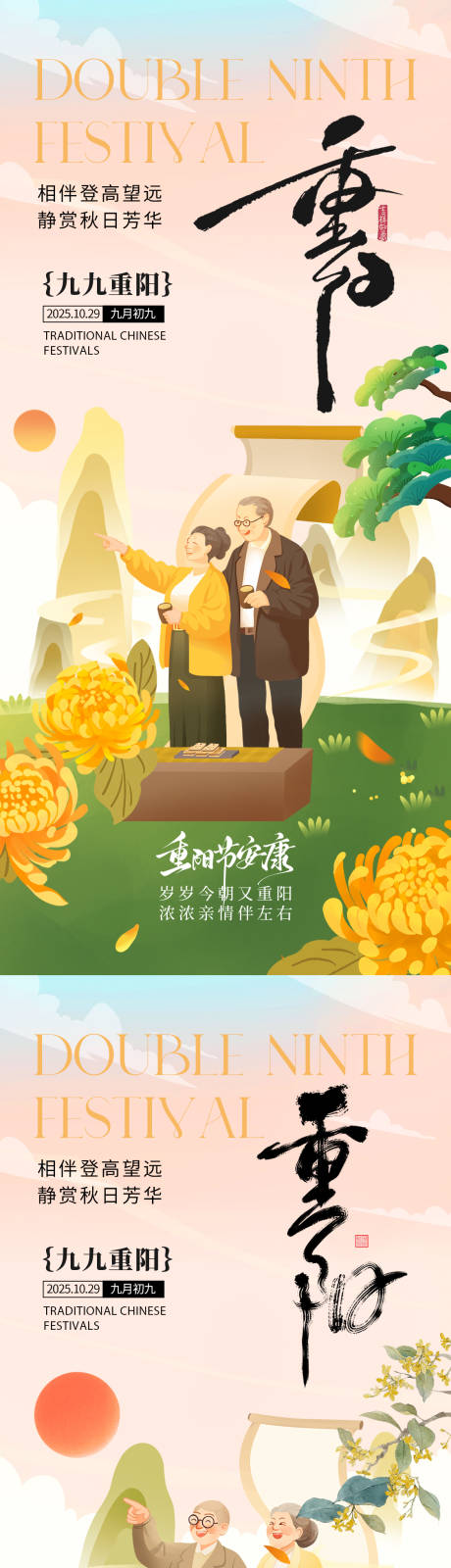 源文件下载【享设计】搜索编号：63350033523826936【重阳节气氛海报】