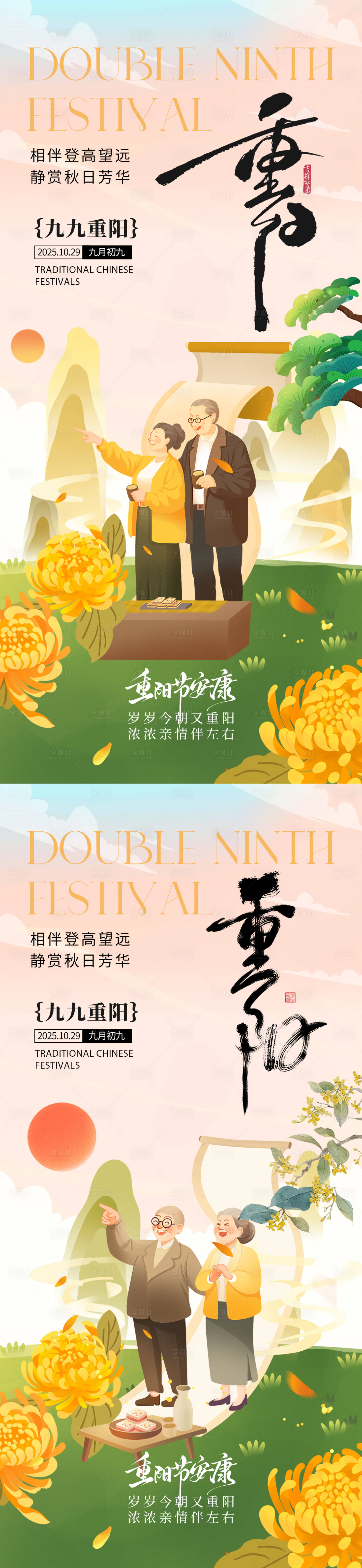 源文件下载【享设计】搜索编号：63350033523826936【重阳节气氛海报】