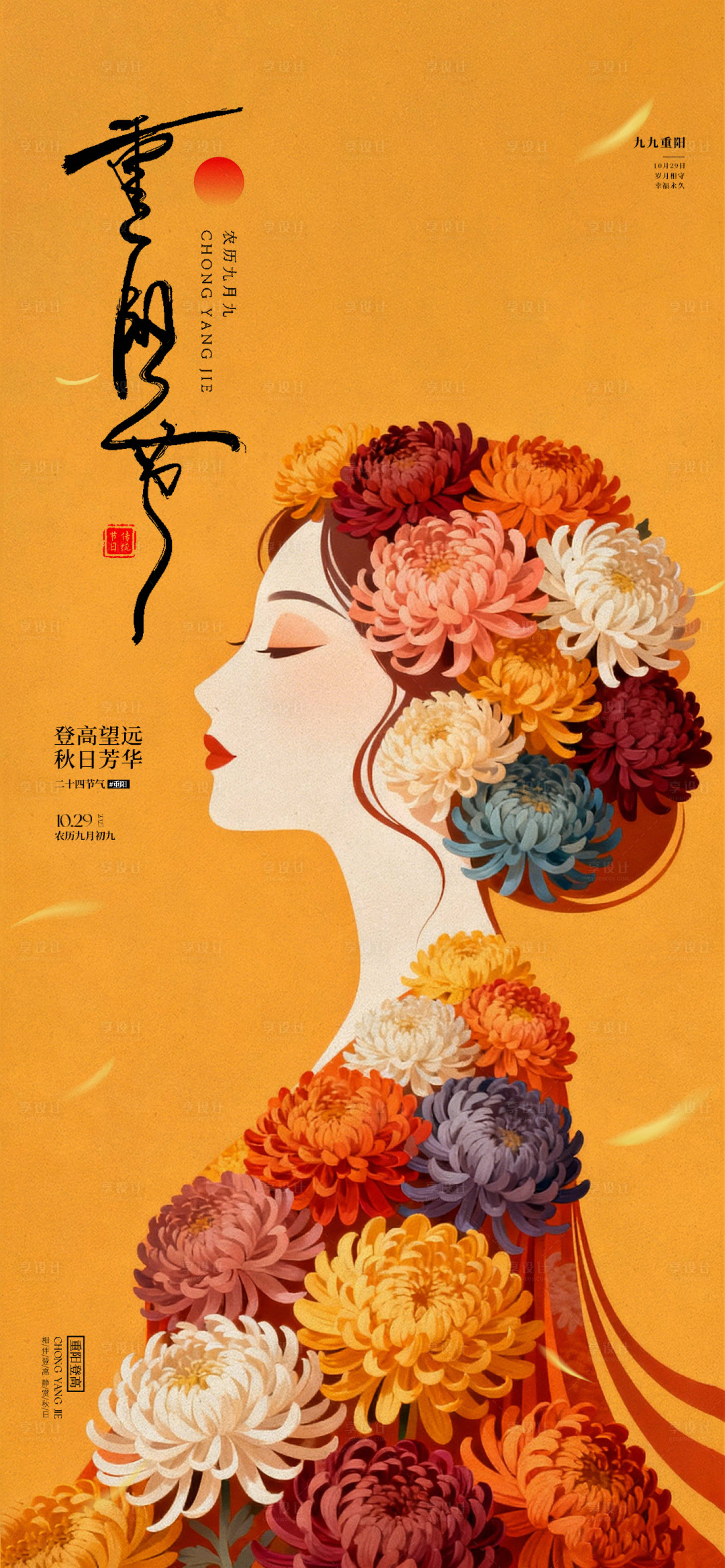 源文件下载【享设计】搜索编号：70650033709903445【医美重阳节插画海报】