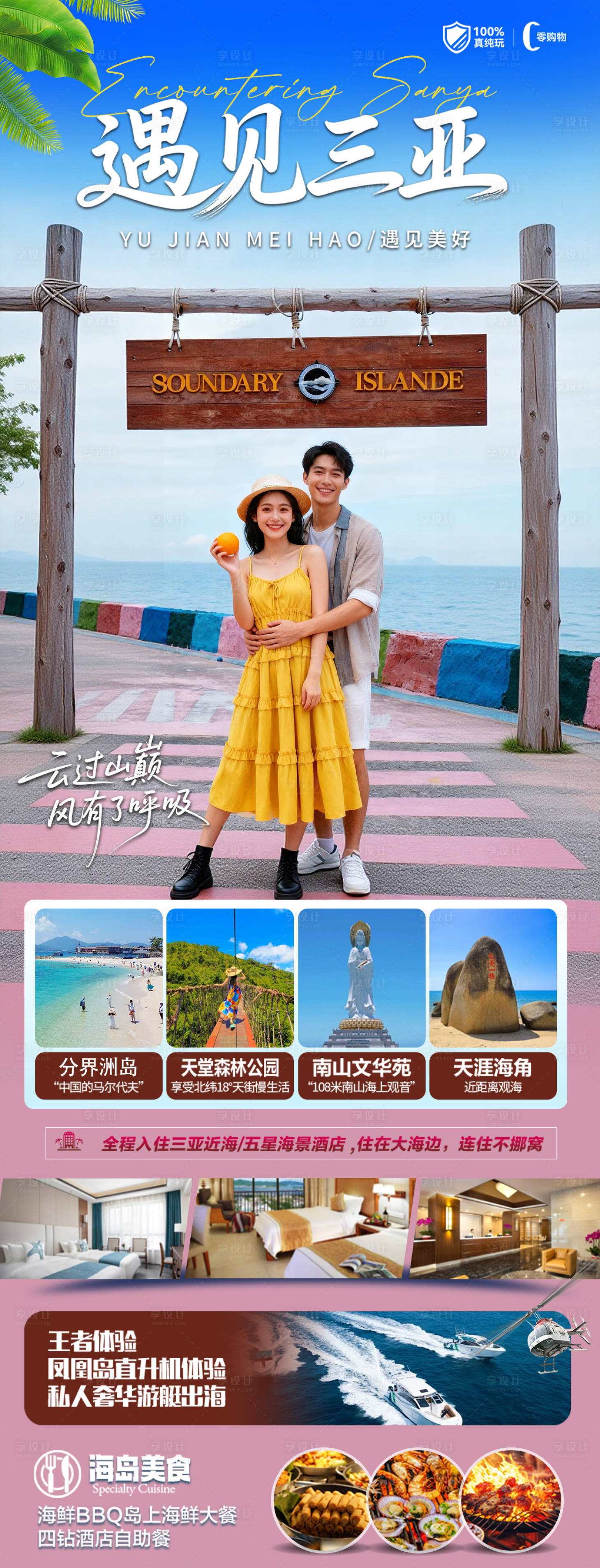 源文件下载【享设计】搜索编号：88300033727603762【海南三亚高端旅游海报】