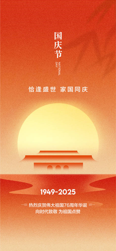 源文件下载【享设计】搜索编号：62350033364437505【国庆节节日移动端海报】