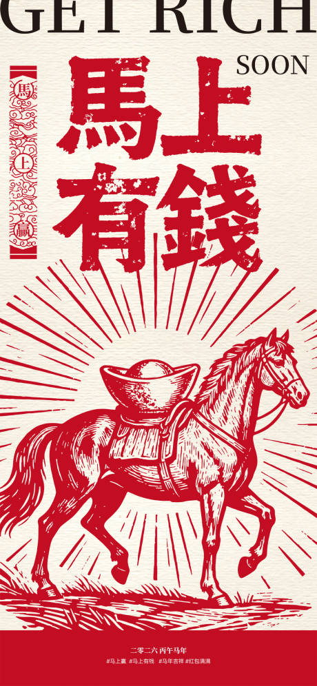 源文件下载【享设计】搜索编号：38840033777612032【马年插画海报】