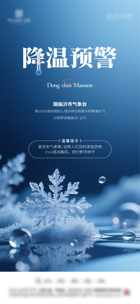 源文件下载【享设计】搜索编号：47210033511586591【降温提示海报】