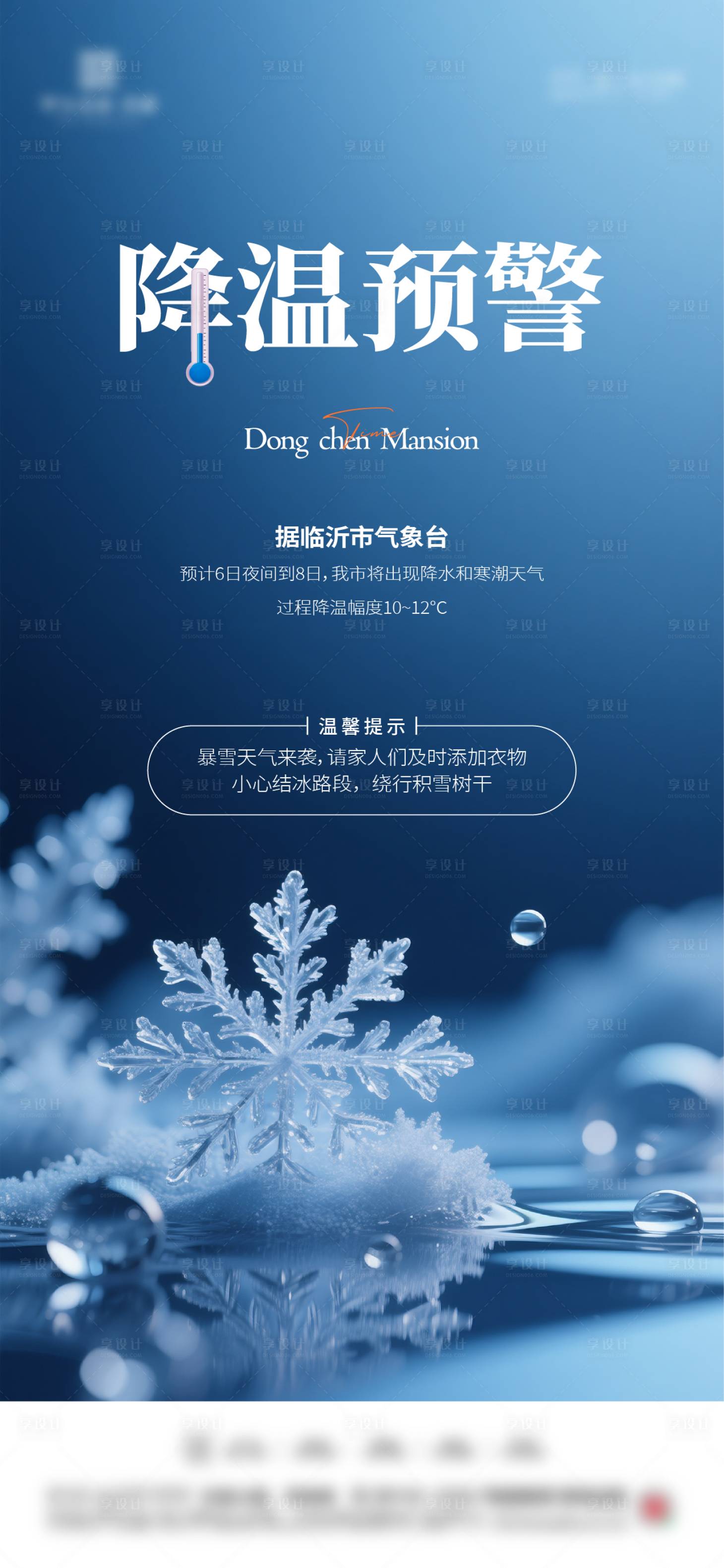 源文件下载【享设计】搜索编号：47210033511586591【降温提示海报】