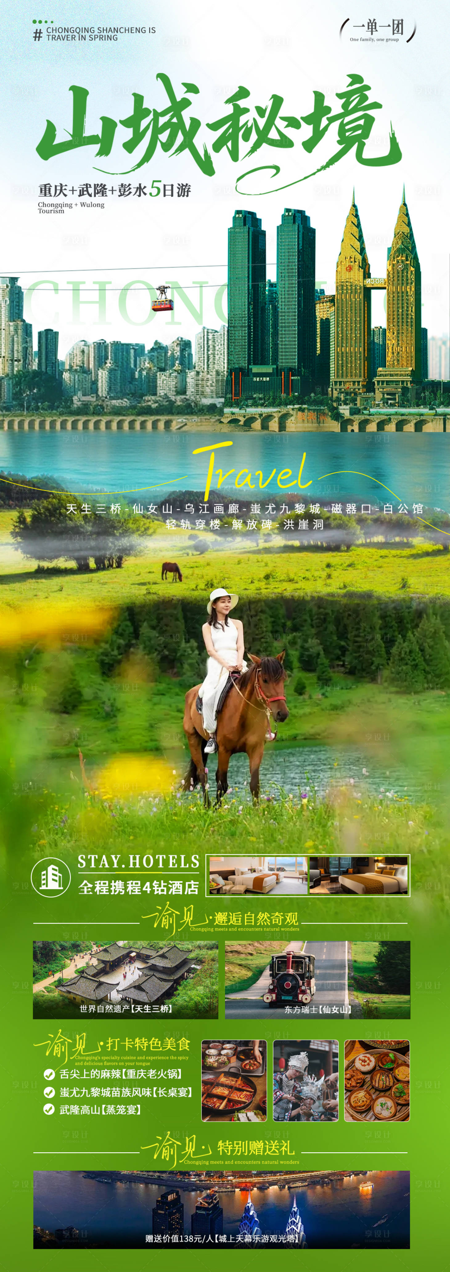 源文件下载【享设计】搜索编号：94540033778442239【山城秘境旅游海报】