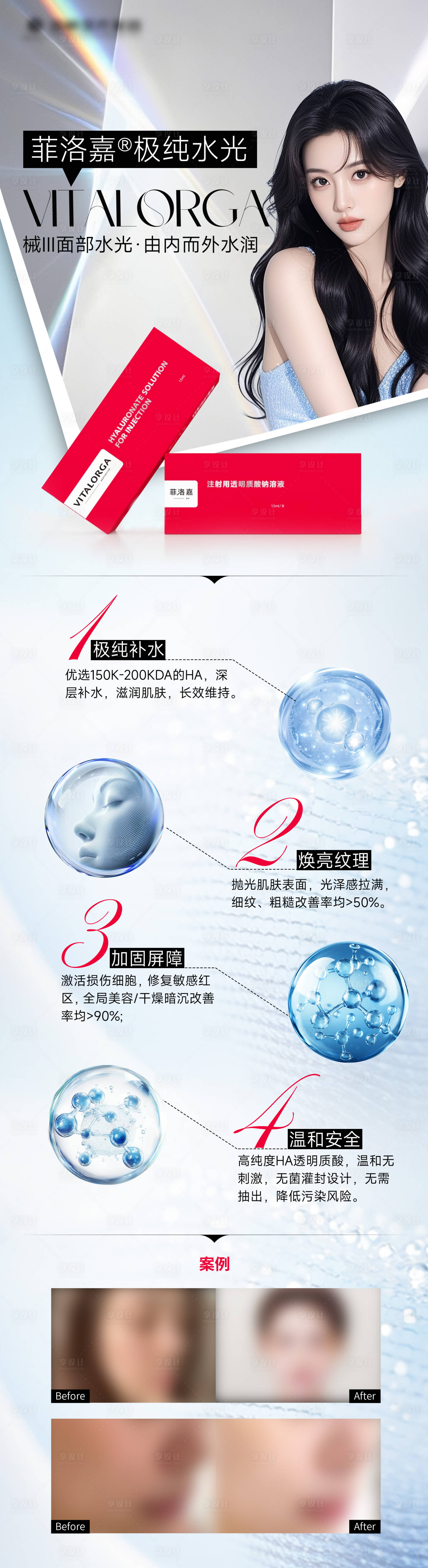 源文件下载【享设计】搜索编号：18560033779766342【菲洛嘉胶原水光长图】