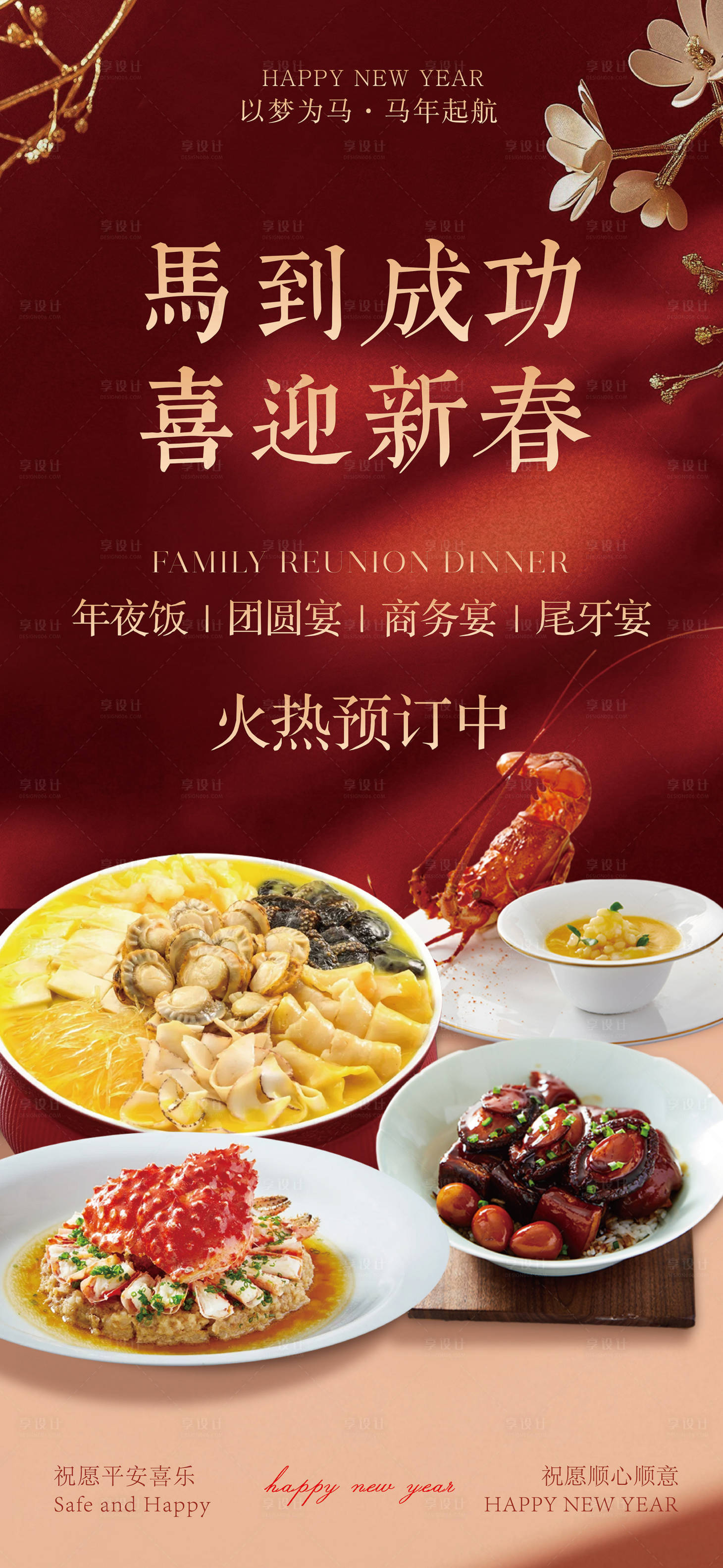 源文件下载【享设计】搜索编号：27880033787804914【年夜饭海报】