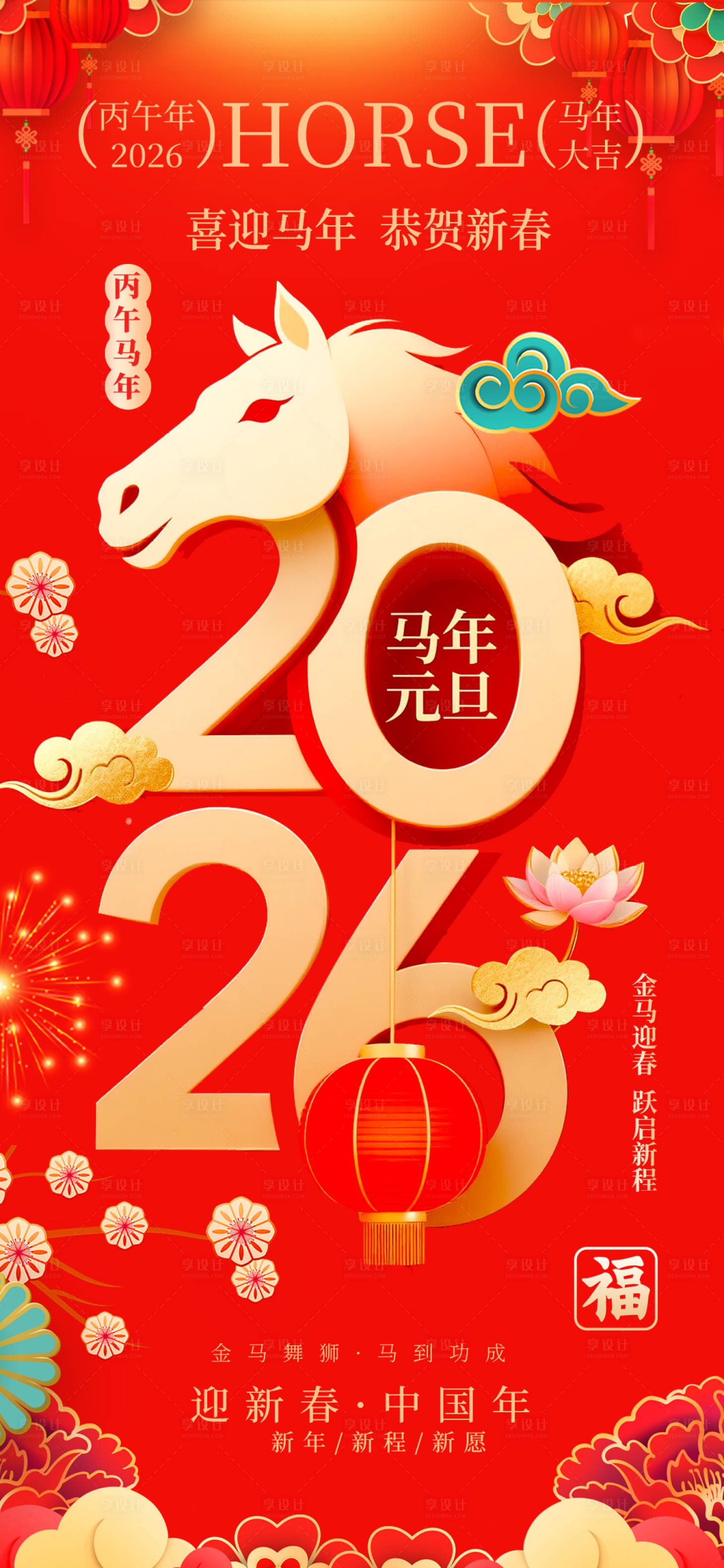 源文件下载【享设计】搜索编号：98500033754003674【马年元旦海报  】