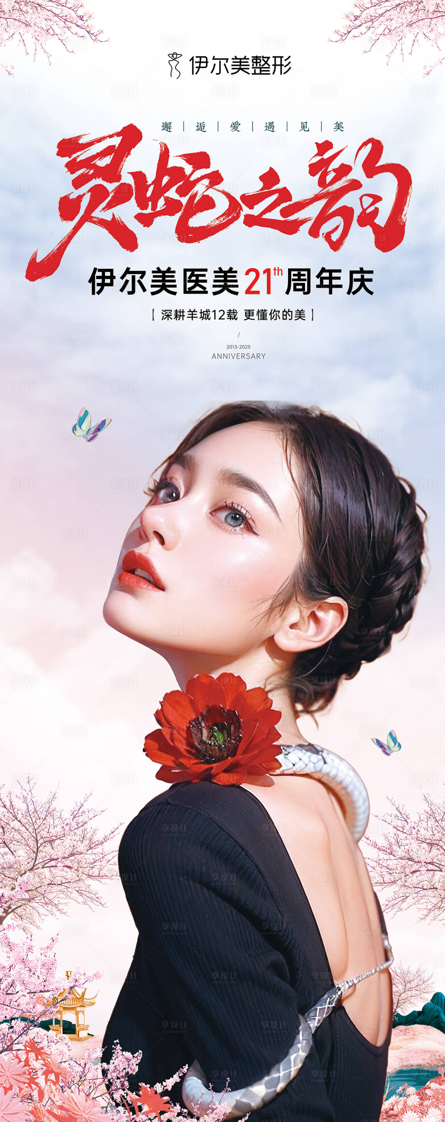 源文件下载【享设计】搜索编号：84800033793414550【周年庆活动海报】