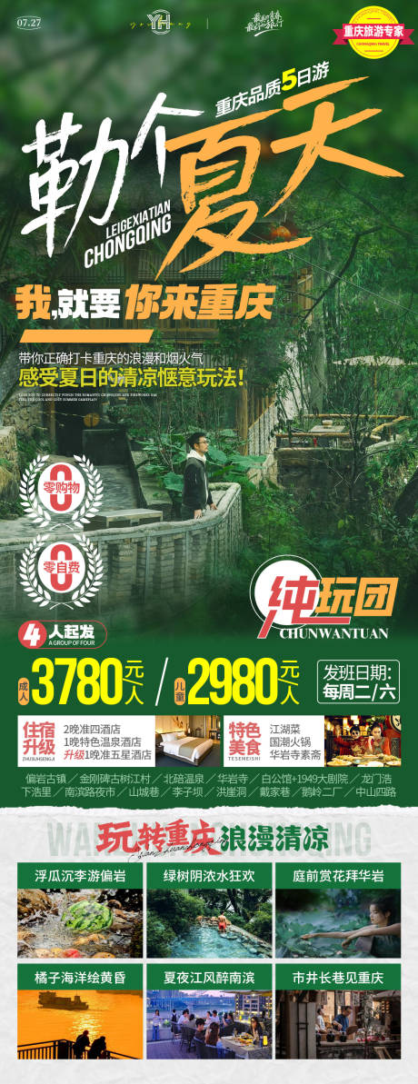 源文件下载【享设计】搜索编号：60460033574719106【勒个夏天重庆】