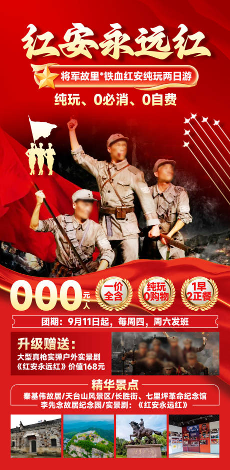 源文件下载【享设计】搜索编号：81740033443402967【红安永远红旅游海报】