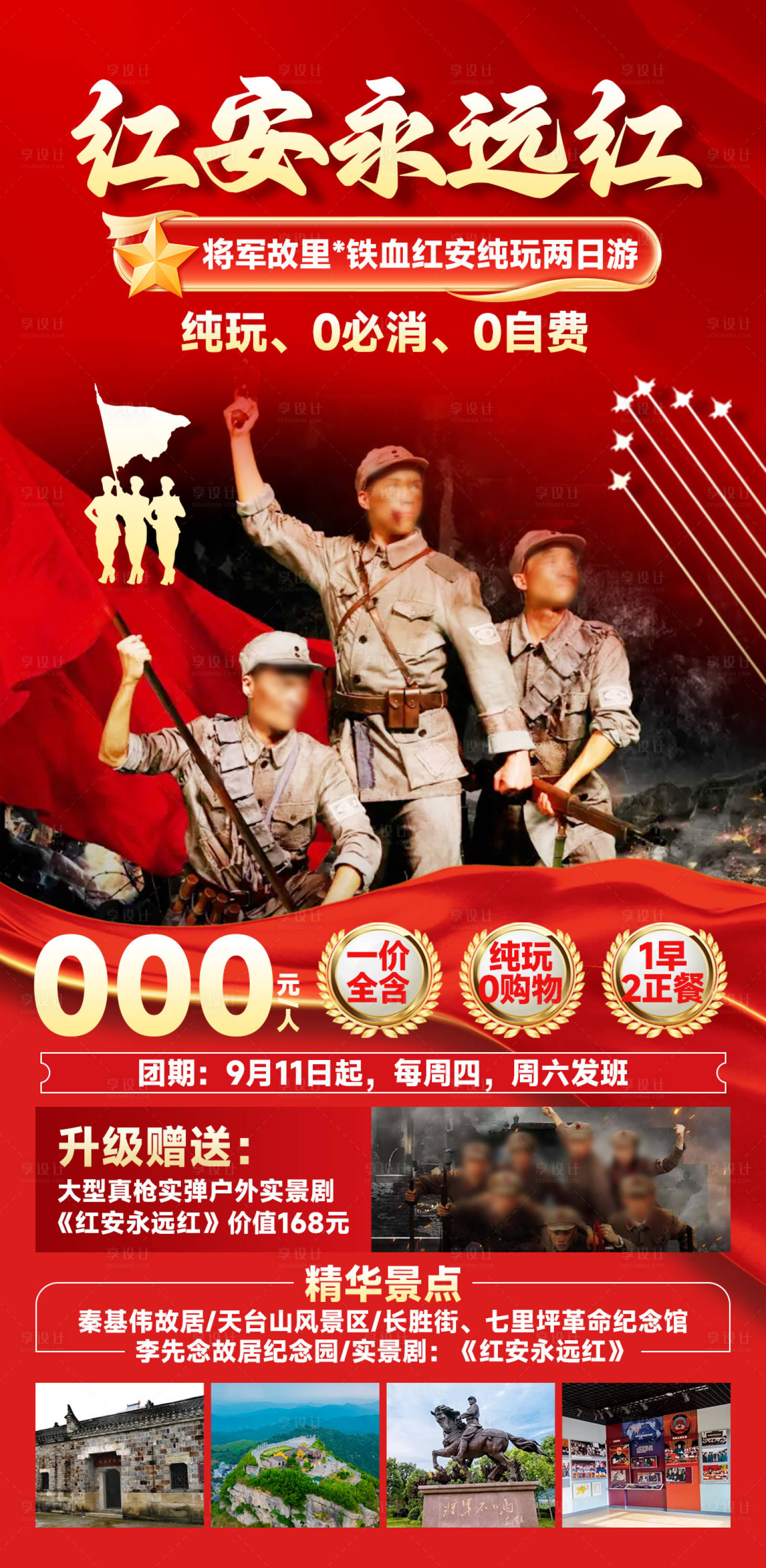 源文件下载【享设计】搜索编号：81740033443402967【红安永远红旅游海报】