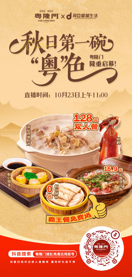 源文件下载【享设计】搜索编号：21670033611241584【秋天粤色菜直播海报】