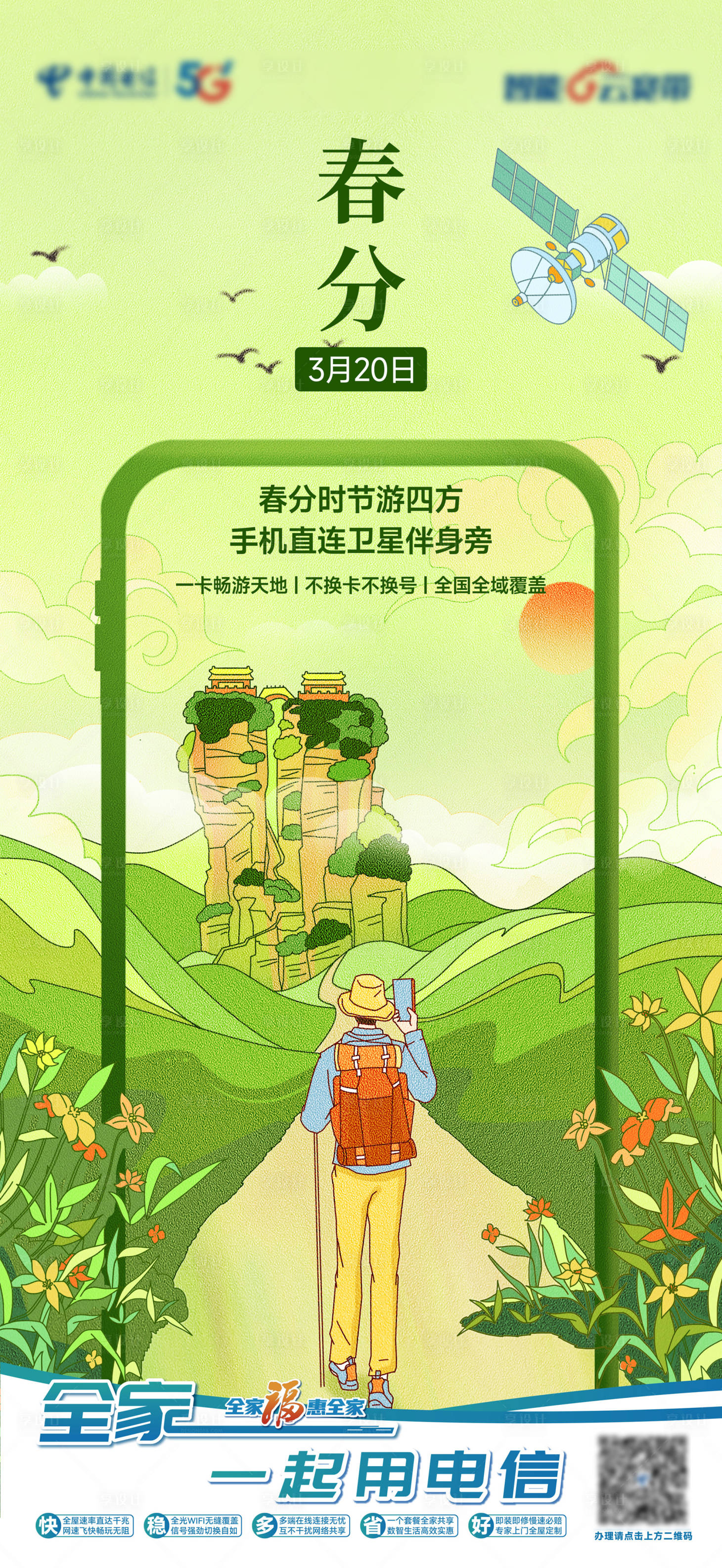源文件下载【享设计】搜索编号：41590033424857227【手机直连卫星春分海报】