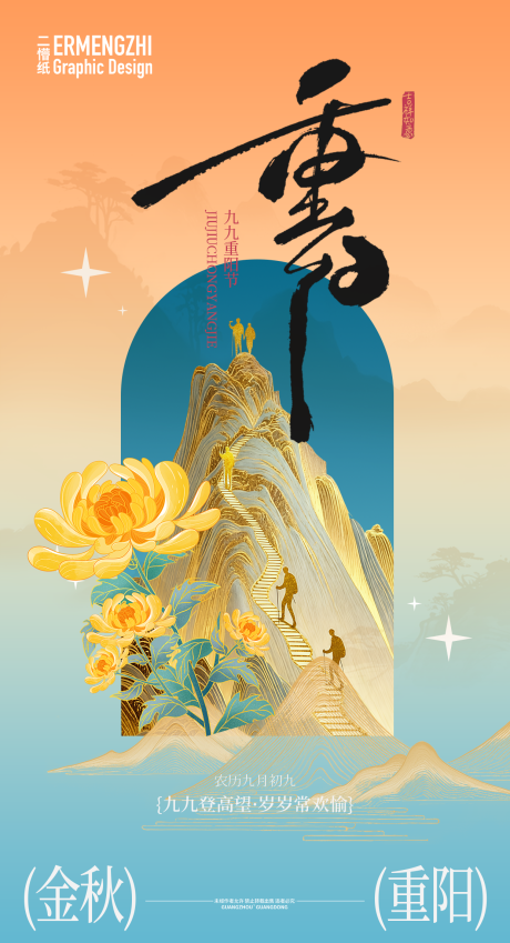 源文件下载【享设计】搜索编号：55690033752523620【重阳节海报2025】