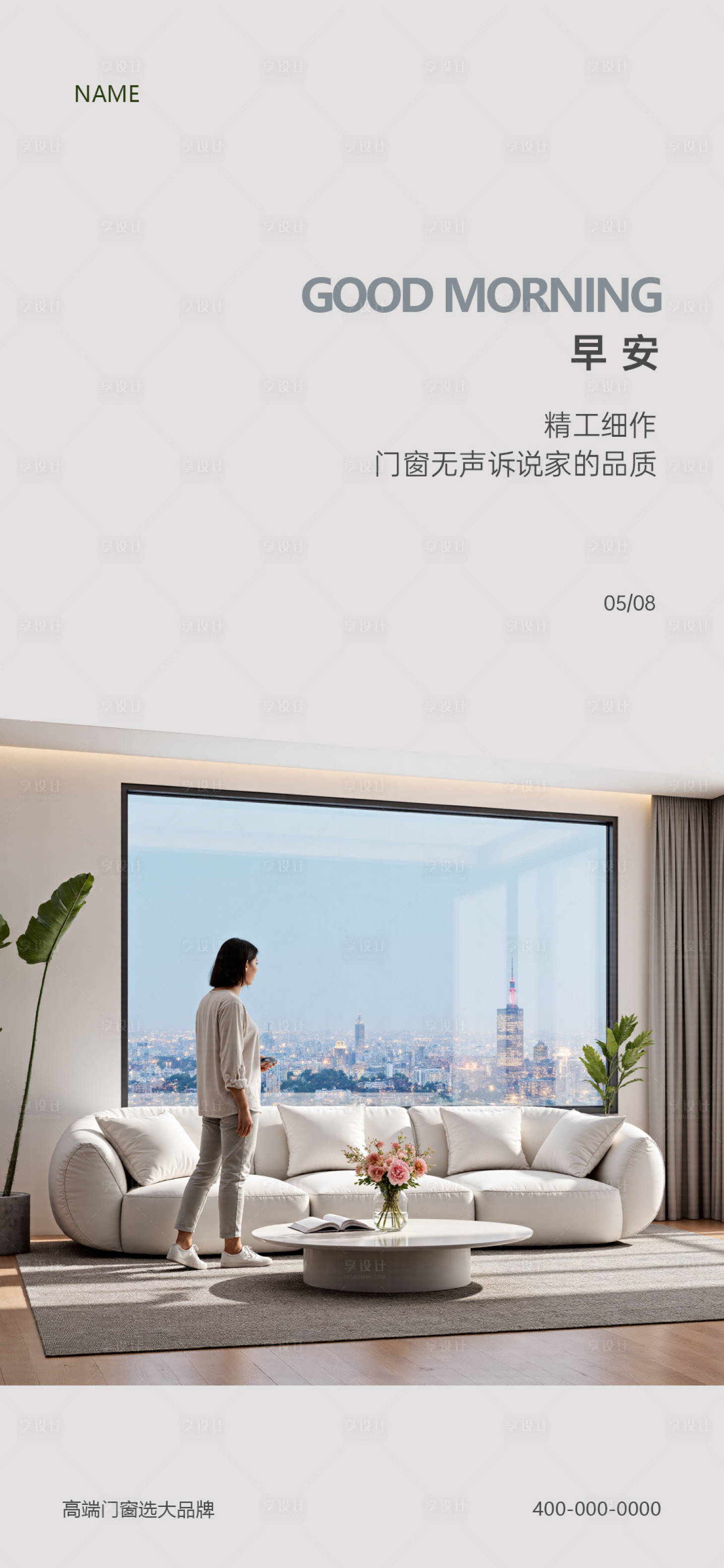 源文件下载【享设计】搜索编号：30160033755008234【门窗早安海报】