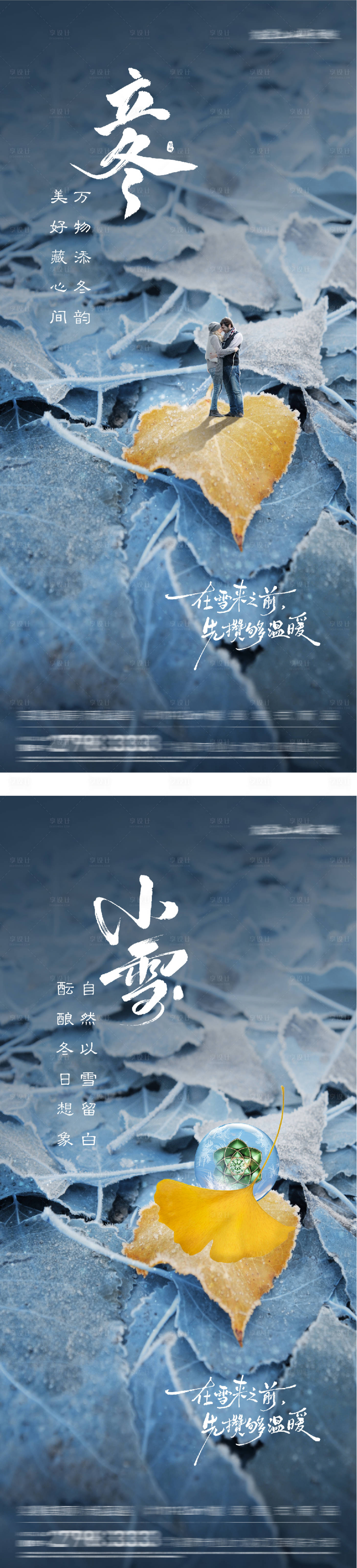 源文件下载【享设计】搜索编号：82440033730577851【地产立冬小雪质感海报】