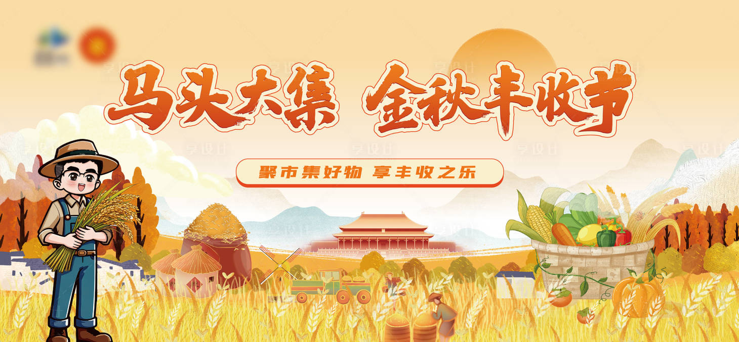 源文件下载【享设计】搜索编号：97130033800707607【金秋丰收节主kv背景板】