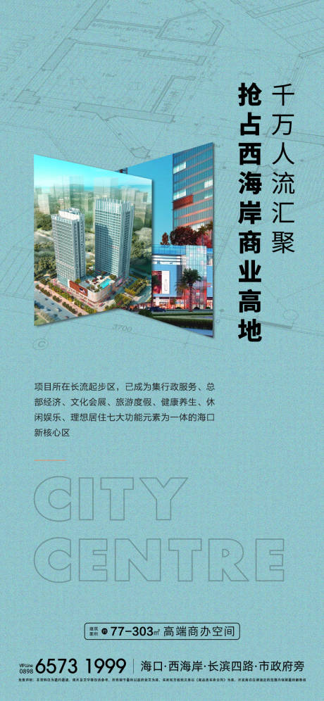 源文件下载【享设计】搜索编号：24150033457957772【写字楼商业海报】