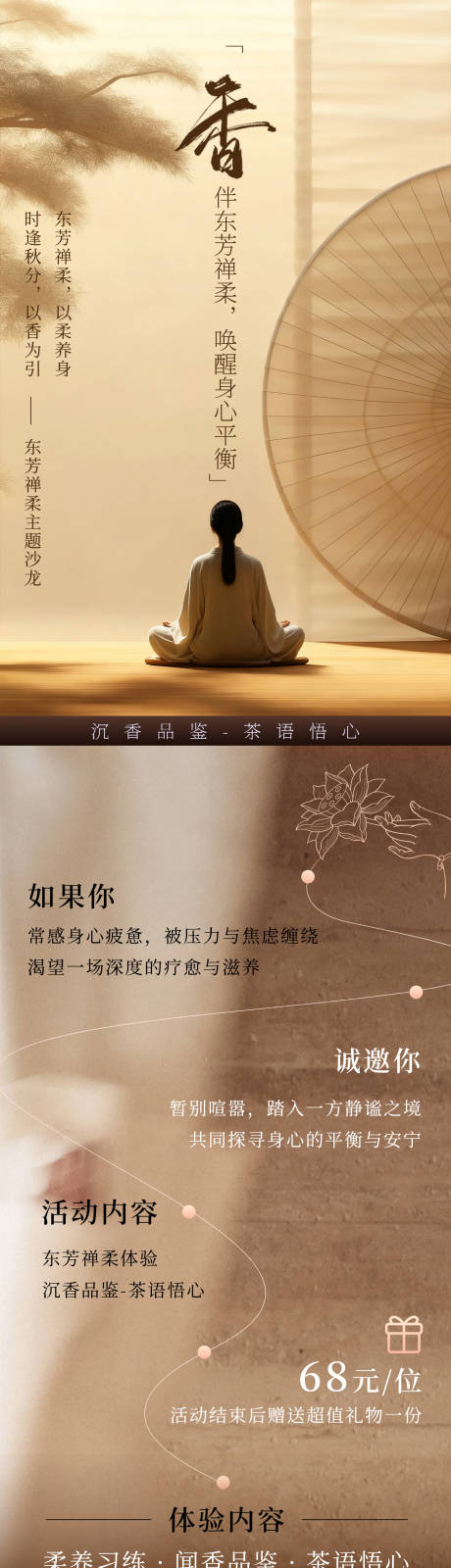 源文件下载【享设计】搜索编号：88720033655261519【禅香打坐疗愈沙龙邀请函长图】