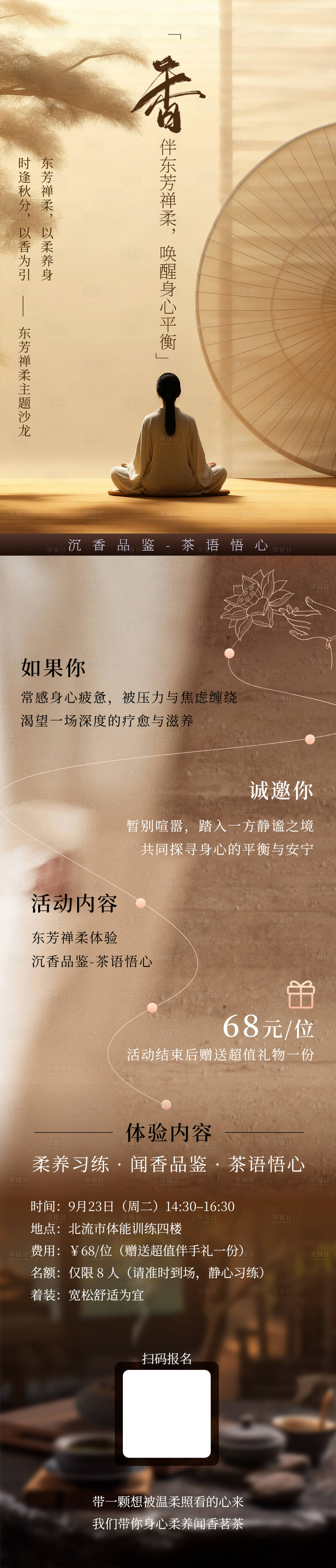 源文件下载【享设计】搜索编号：88720033655261519【禅香打坐疗愈沙龙邀请函长图】