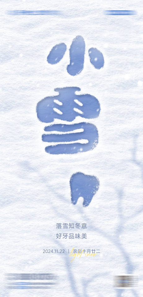 源文件下载【享设计】搜索编号：60280033746407561【口腔小雪节气海报】